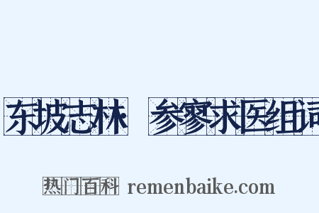 东坡志林·参寥求医组词是什么意思的图片